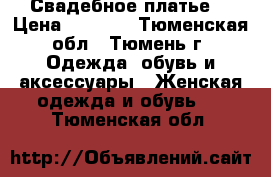 Свадебное платье  › Цена ­ 9 000 - Тюменская обл., Тюмень г. Одежда, обувь и аксессуары » Женская одежда и обувь   . Тюменская обл.